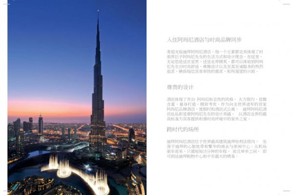 Armani-Hotel-Dubai-Brochure_Chinese-3
