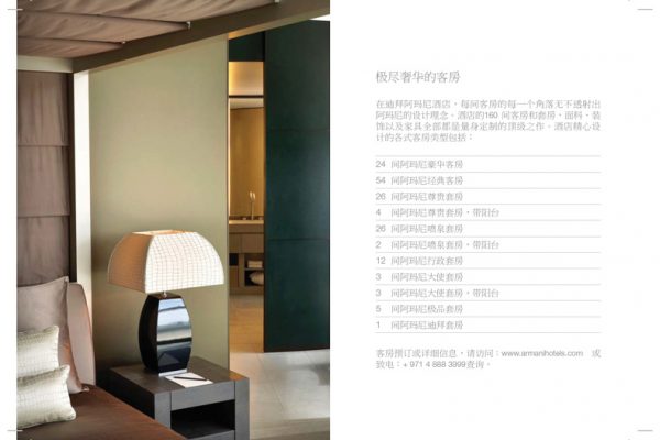Armani-Hotel-Dubai-Brochure_Chinese-4